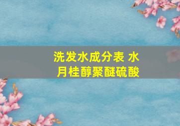 洗发水成分表 水 月桂醇聚醚硫酸